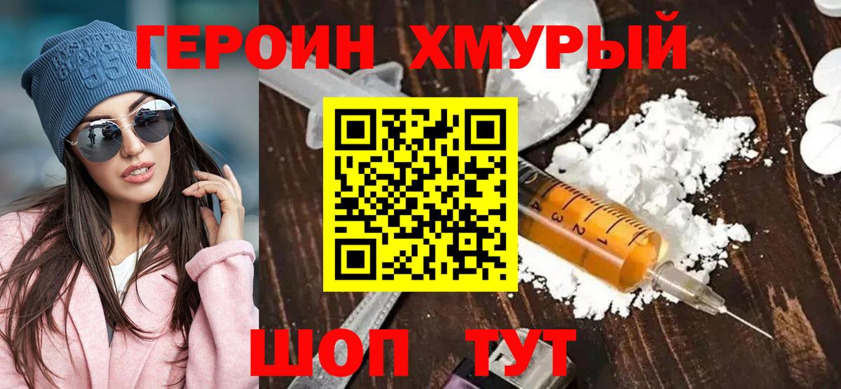 Героин хмурый  Вход с VPN  Чита 